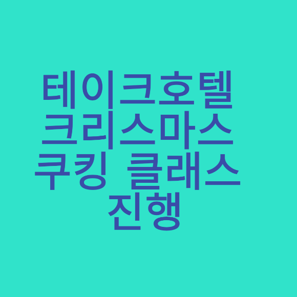  테이크호델 크리스마스 쿠킹 클래스 진행