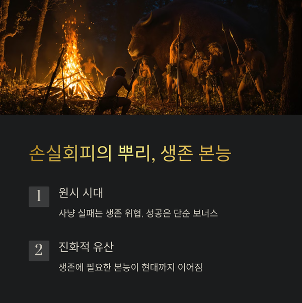 손실회피 효과의 뿌리