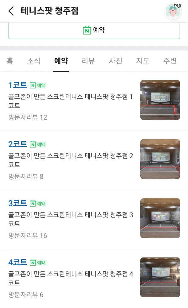 테니스팟 네이버예약