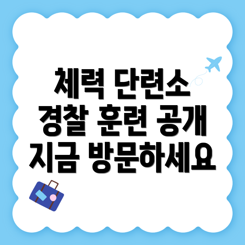 경찰체력단련장