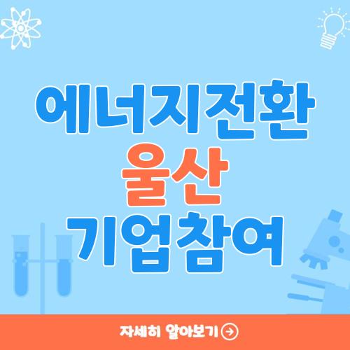 에너지전환 울산 기업참여