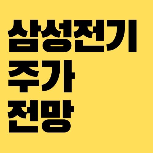 삼성전기 주가