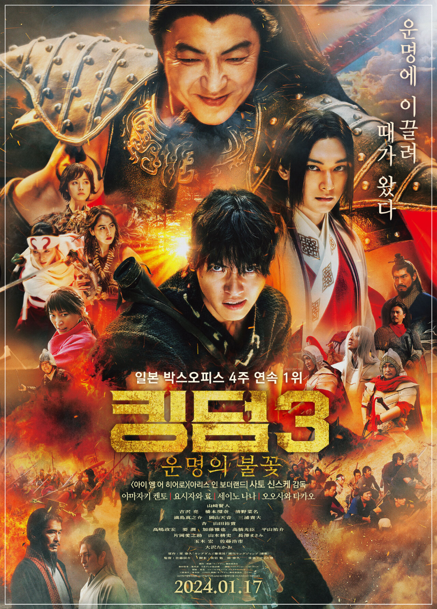 킹덤3: 운명의 불꽃 출연진 및 예고편 다시보기&#44; 상영일정 및 결말 리뷰 평점 영화 정보