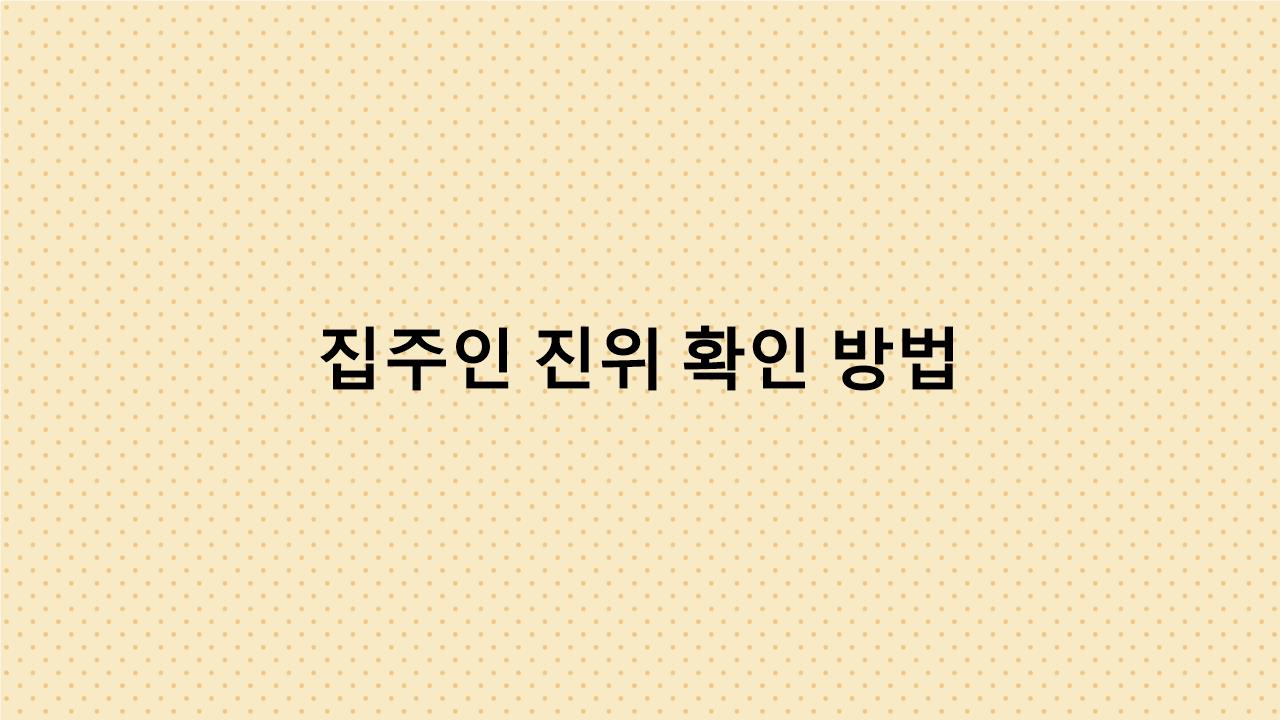부동산 계약 전 ‘진짜 소유자’ 확인하는 초간단 실전 가이드