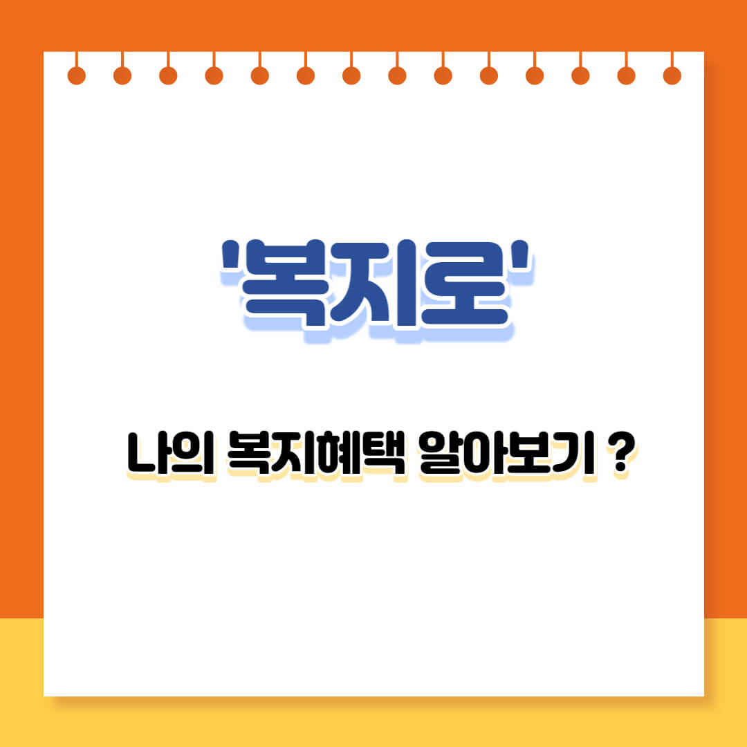  복지로 복지 통합 검색 포털