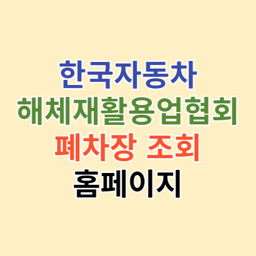 한국자동차 해체재활용업협회 폐차장 조회 (kadra.or.kr)