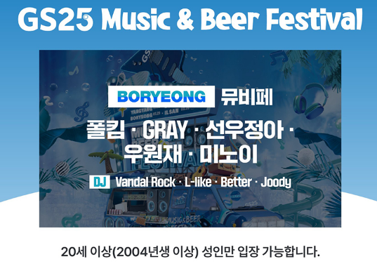 2023 GS25 Music &amp; Beer Festival