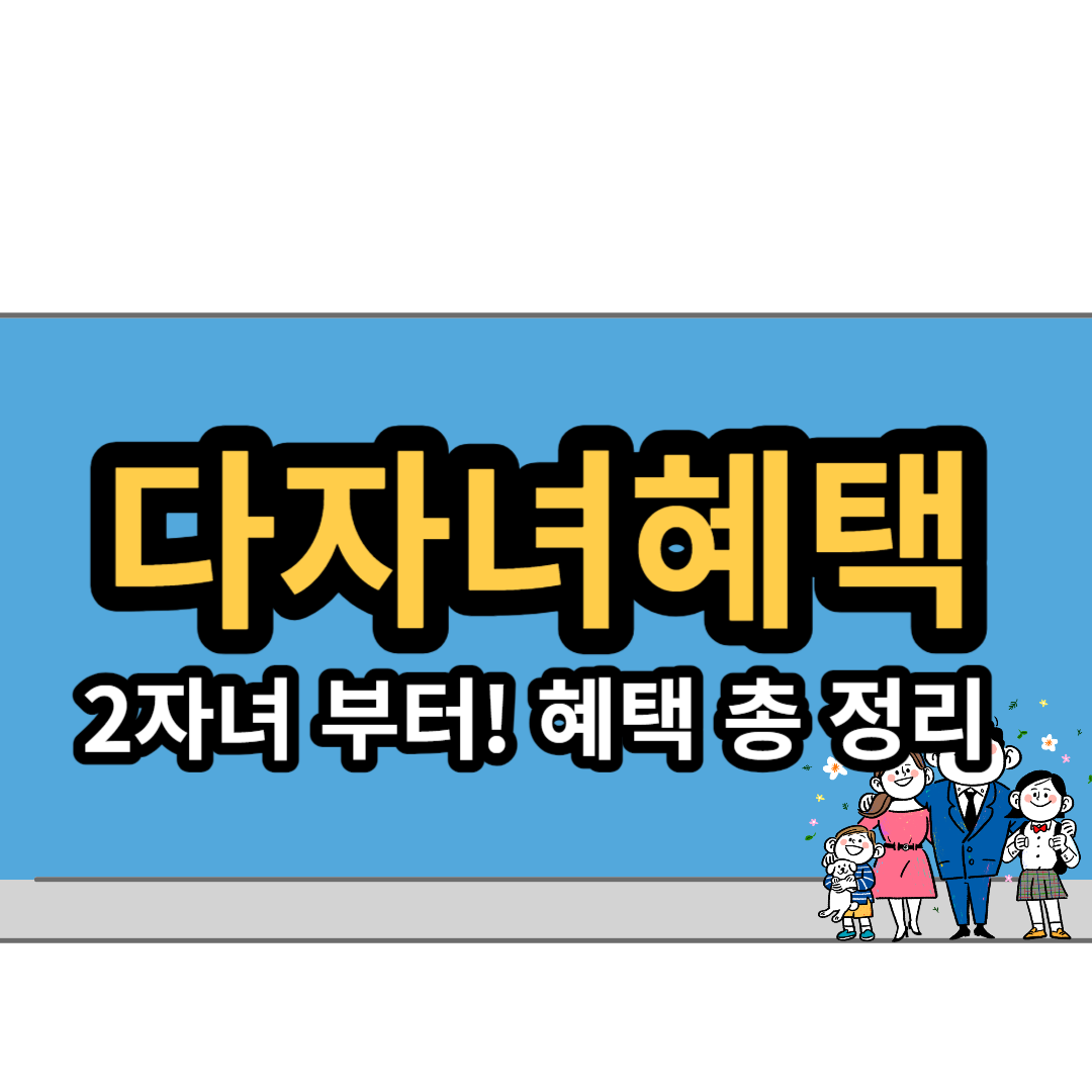  자녀 2명부터 받을 수 있는 다자녀혜택, 신청방법 총정리