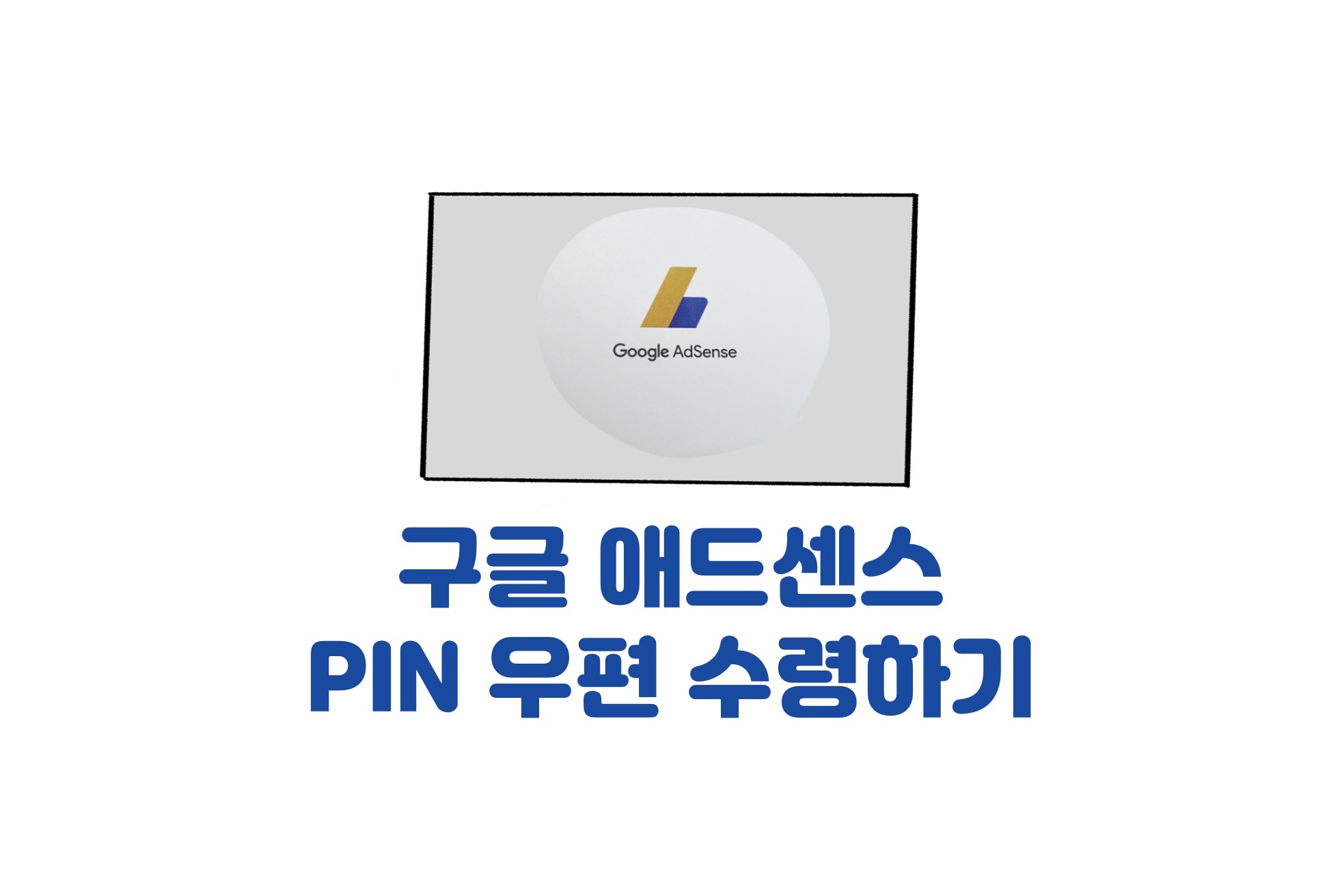  구글 애드센스 PIN 3주만에 도착, 핀 제출까지