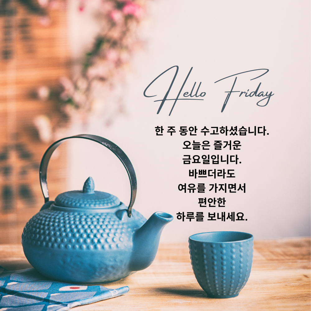 금요일 아침 인사말 문구 이미지 모음