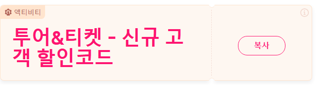 트립닷컴 5월 투어 티켓 할인 코드