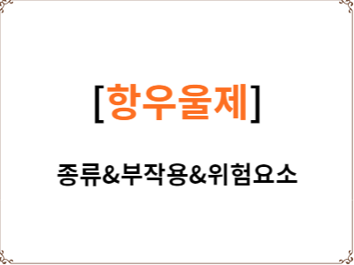  항우울제 종류 | 부작용 | 위험요소
