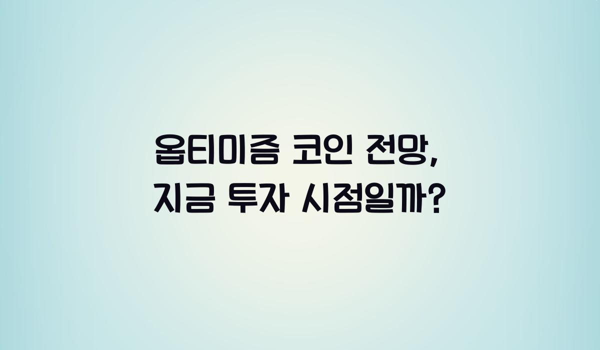 옵티미즘 코인 전망  