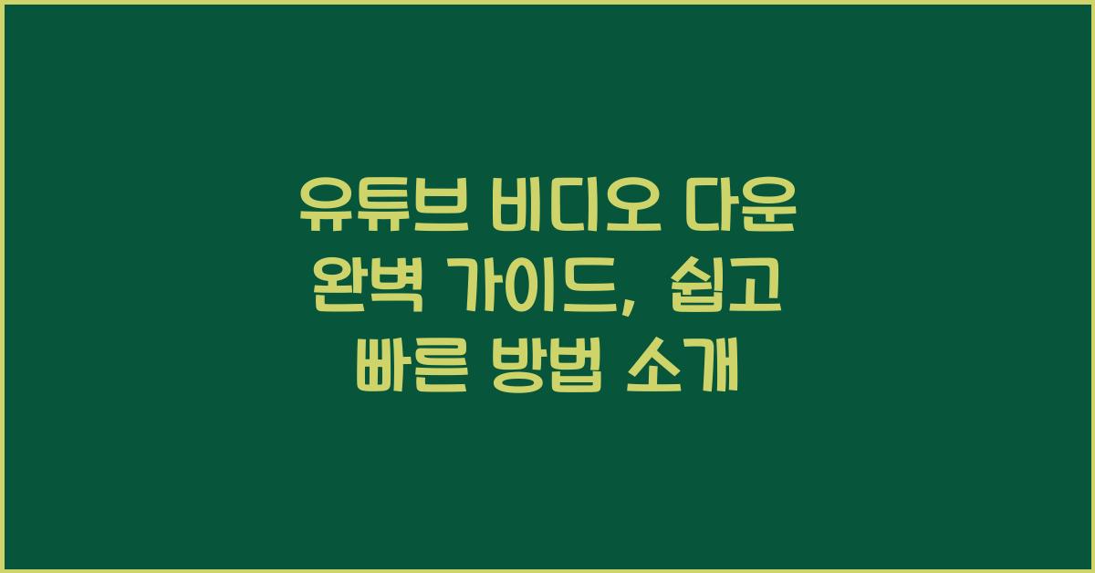 유튜브 비디오 다운