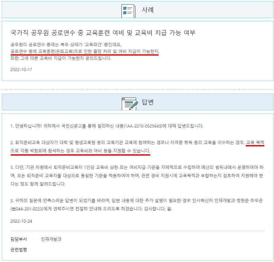  공무원 공로연수 | 교육비 여비 지급 가능 여부
