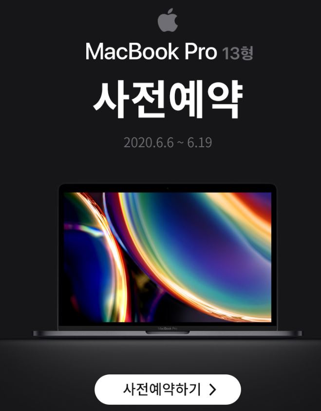  맥북프로13인치2020 사전예약참여하세요.