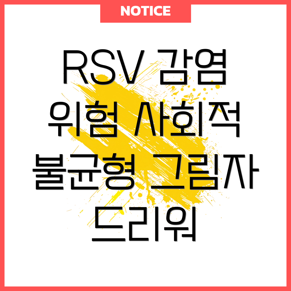 RSV 건강 불평등