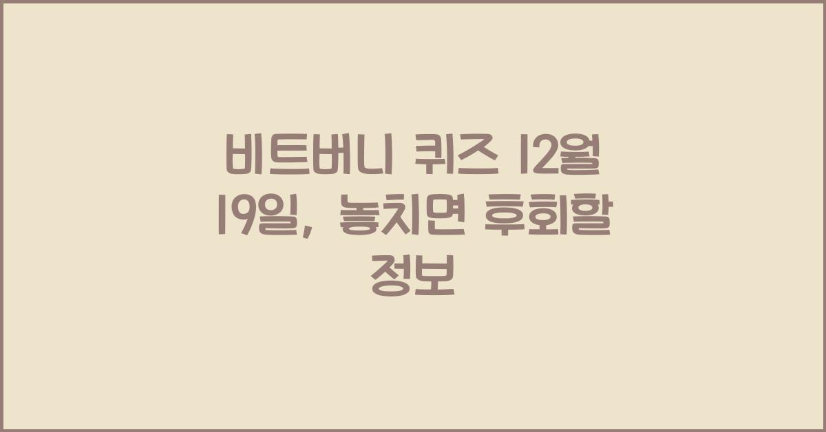 비트버니 퀴즈 12월 19일