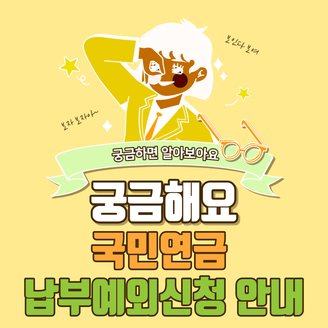  국민연금 납부예외신청 안내