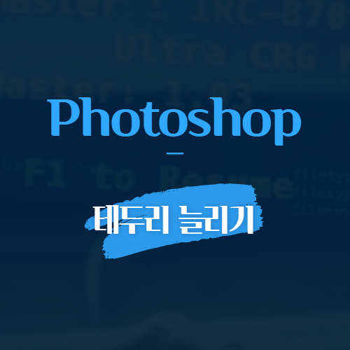 photoshop 테두리 늘리기