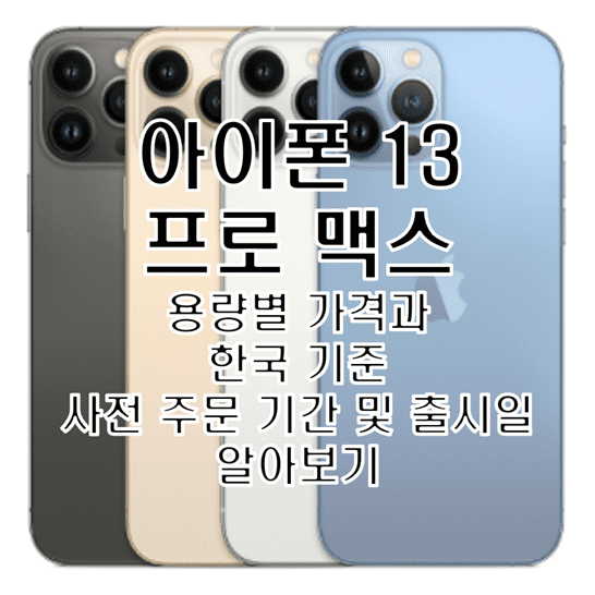 iPhone-13-Pro-Max의-전작-및-프로-모델과-비교해-알아본-용량별-가격-및-사전-구매-기간과-출시일-썸네일