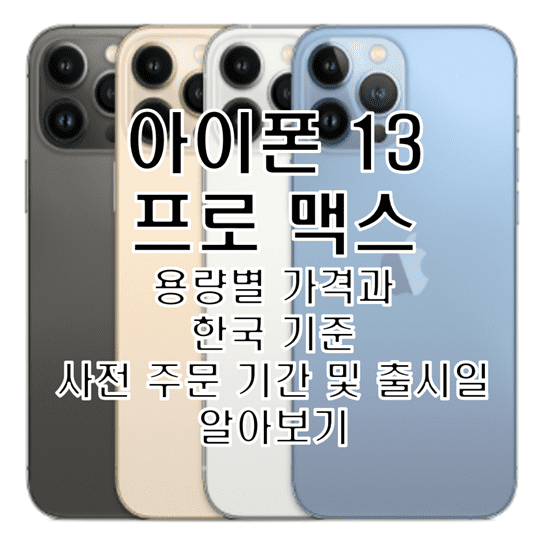  아이폰 13 프로 맥스 용량 및 가격 그리고 출시일 알아보기