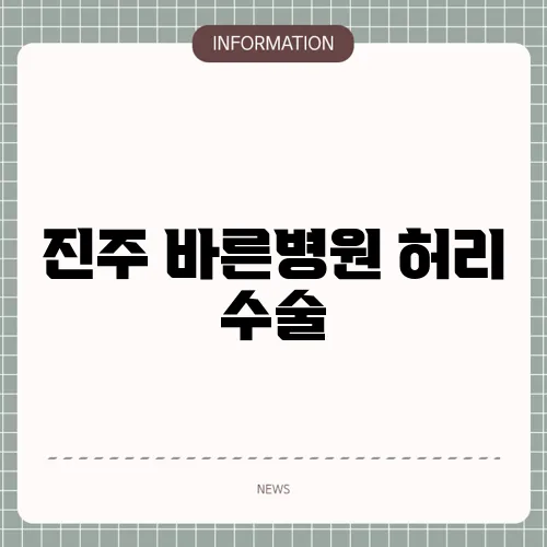 진주 바른병원 허리 수술