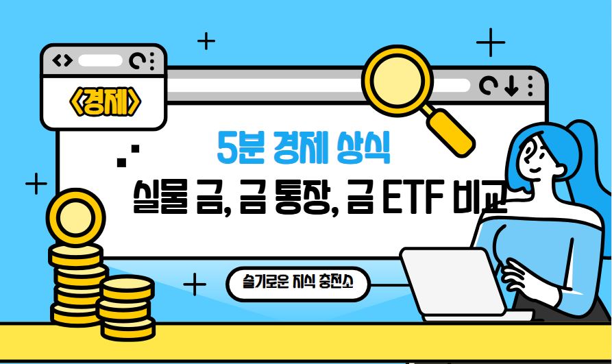 실물 금, 금 통장, 금 ETF 비교