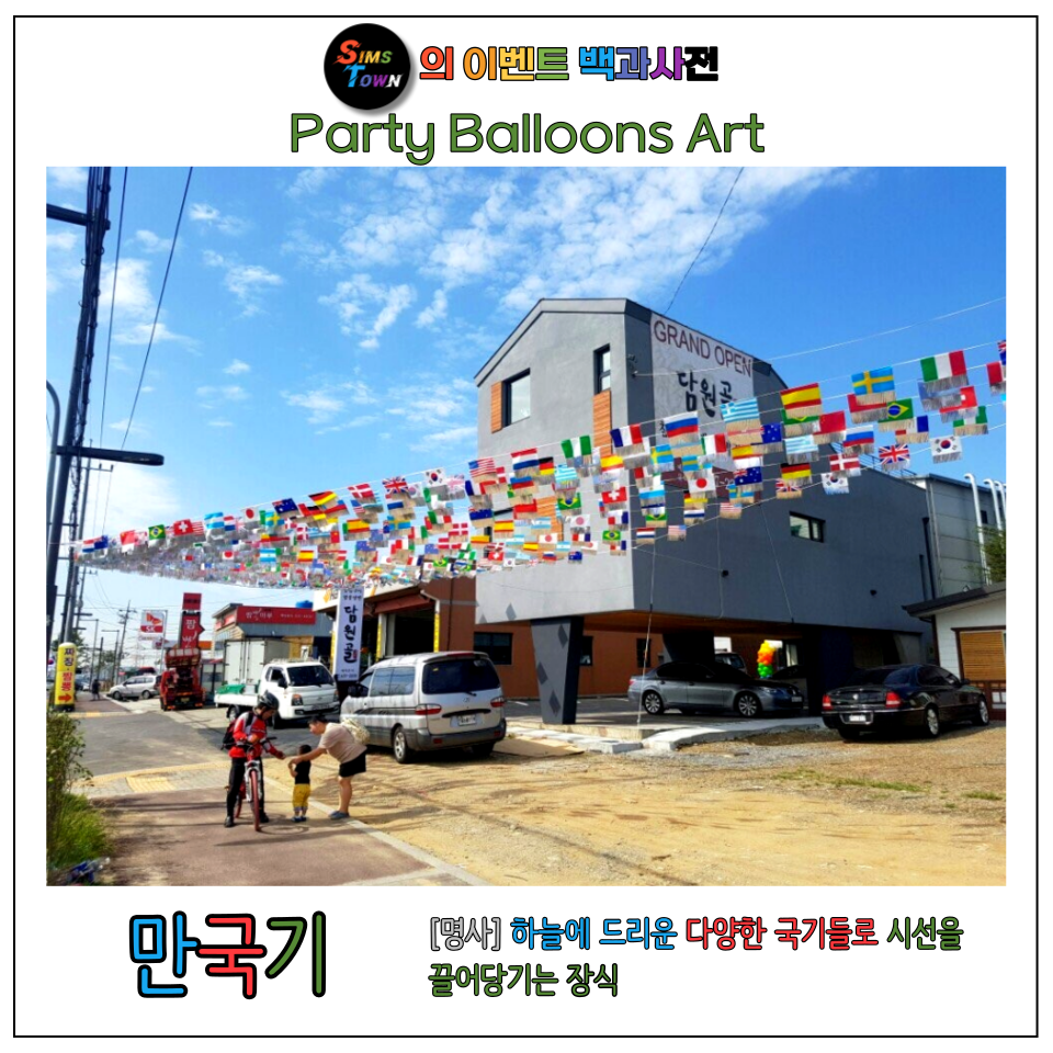  만국기로 공활한 하늘을 멋들어지게 장식해보세요 :)