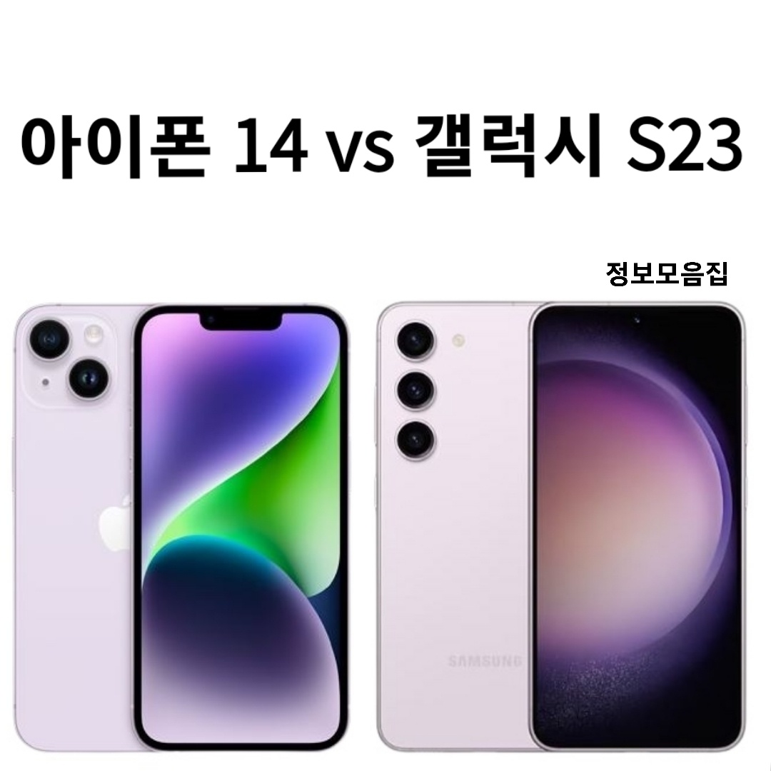 iPhone 14 대 갤럭시 S23 비교