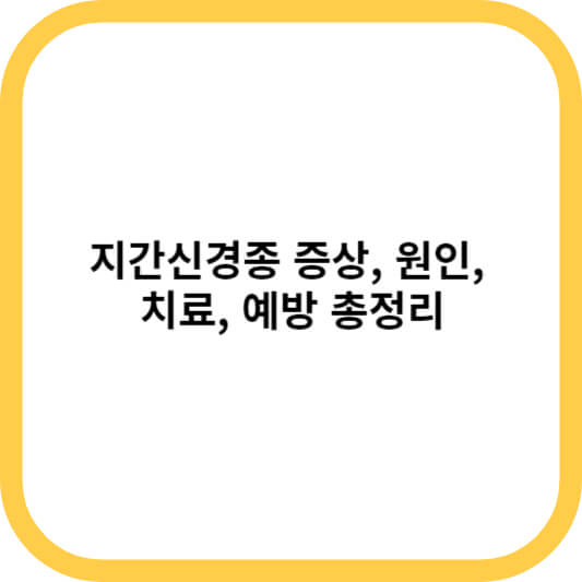 지간신경종 증상&#44; 원인&#44; 치료&#44; 예방