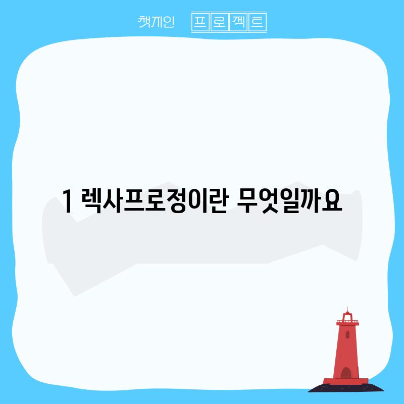 1. 렉사프로정이란 무엇일까요?