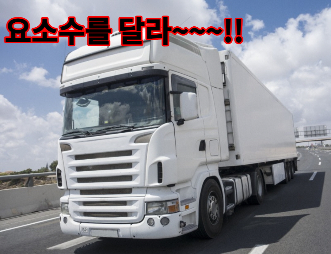  화물차에 필요한 요소수는 무엇이며? 요소수 사태는?