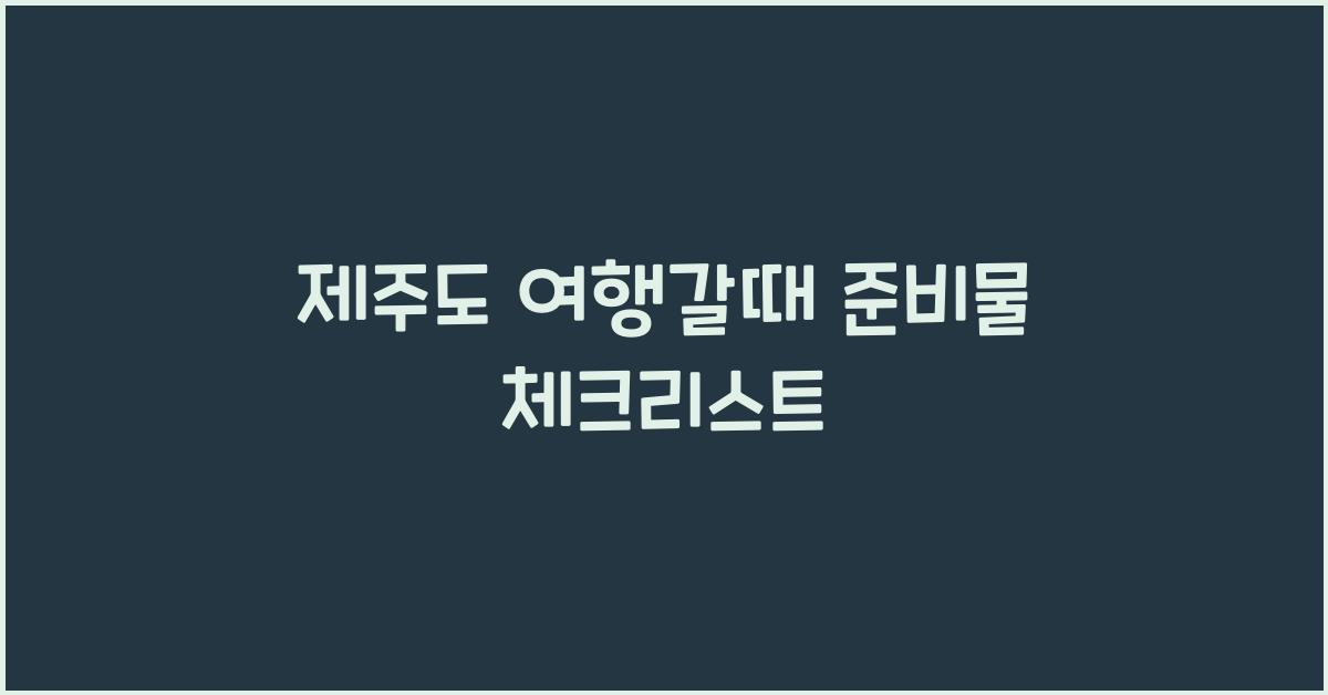 제주도 여행갈때 준비물
