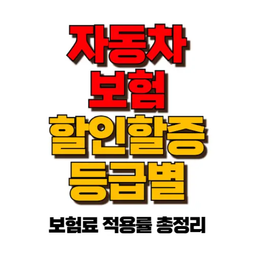 자동차보험 할인할증 등급