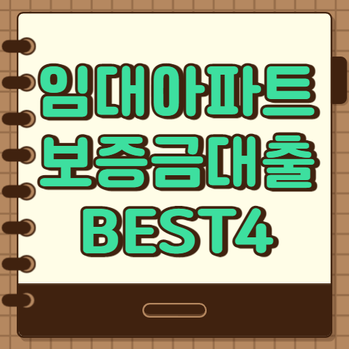  임대아파트 보증금대출 BEST4 정리