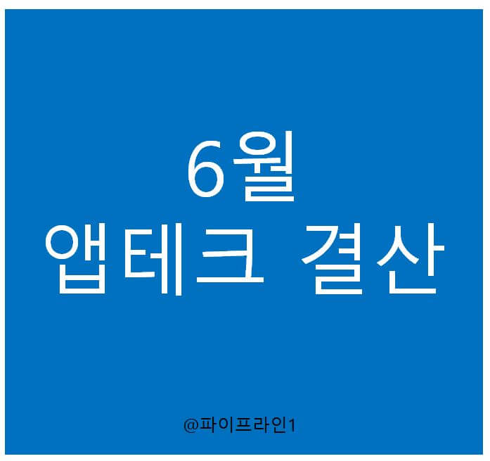  6월 앱테크 정산 얼마를 벌고 방어했을까?