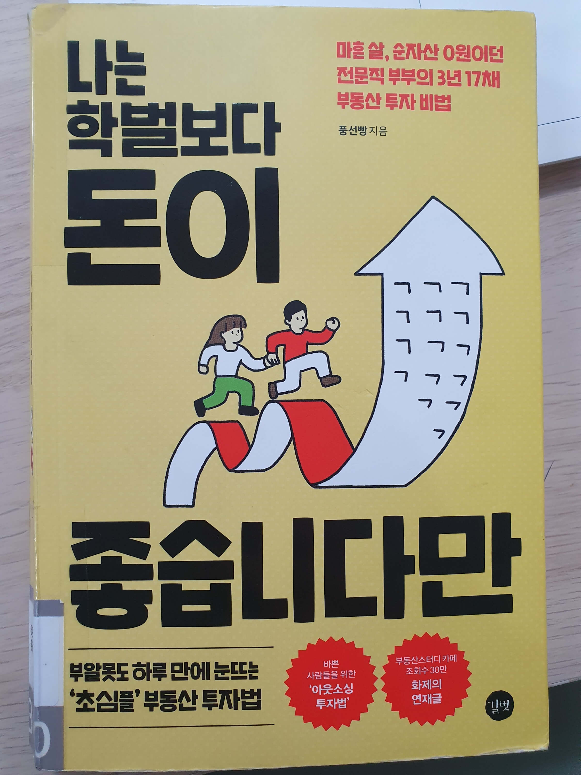 책 후기, 나는 학벌보다 돈이 좋습니다만, 풍선빵