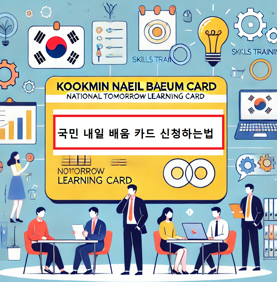 국민내일배움카드 신청방법 및 지원내용
