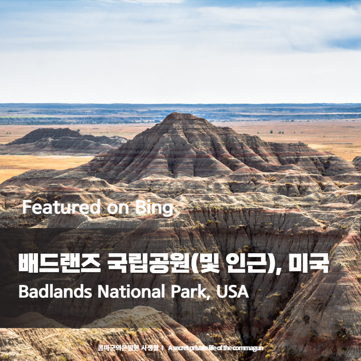 Featured on Bing - 배드랜즈 국립공원(및 인근)&#44; 미국 Badlands National Park&#44; USA