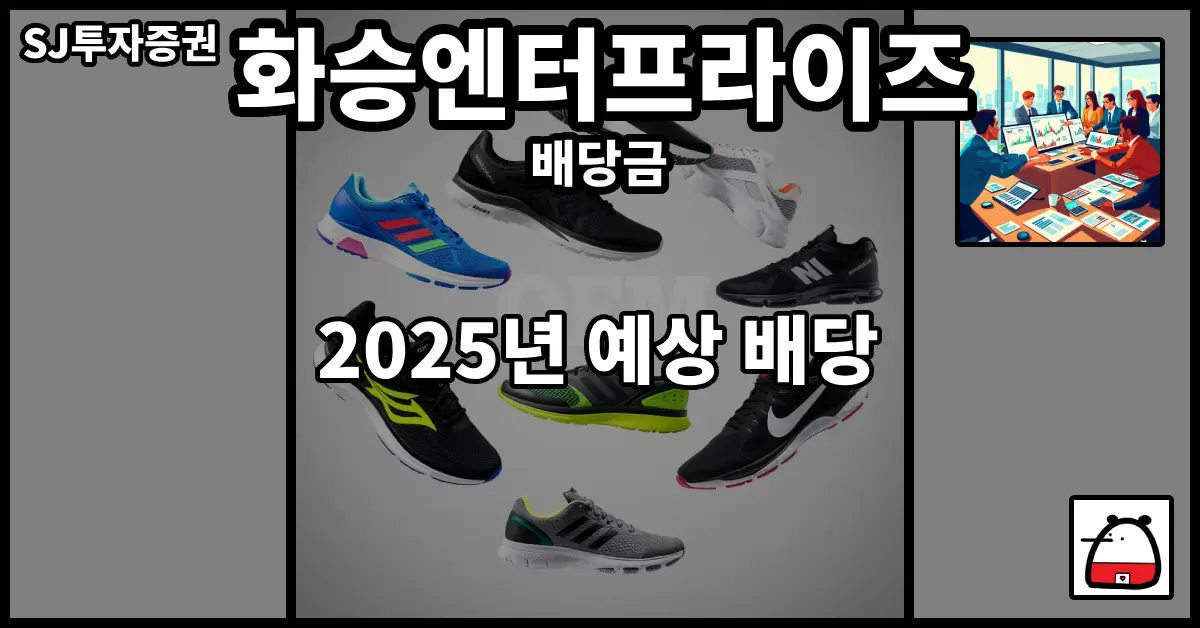 화승엔터프라이즈배당금