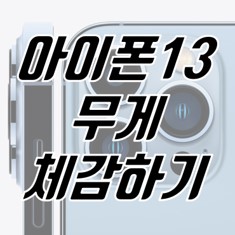 아이폰13-프로-무게-썸네일-이미지