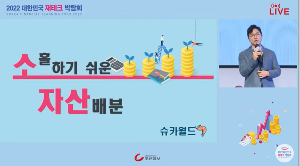  2022 대한민국 재테크 박람회-슈카