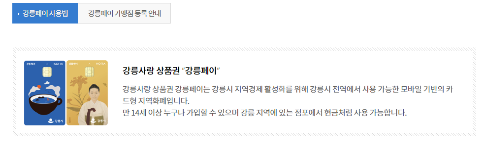  [강릉사랑상품권] 강릉페이 사용처 및 카드 신청 방법