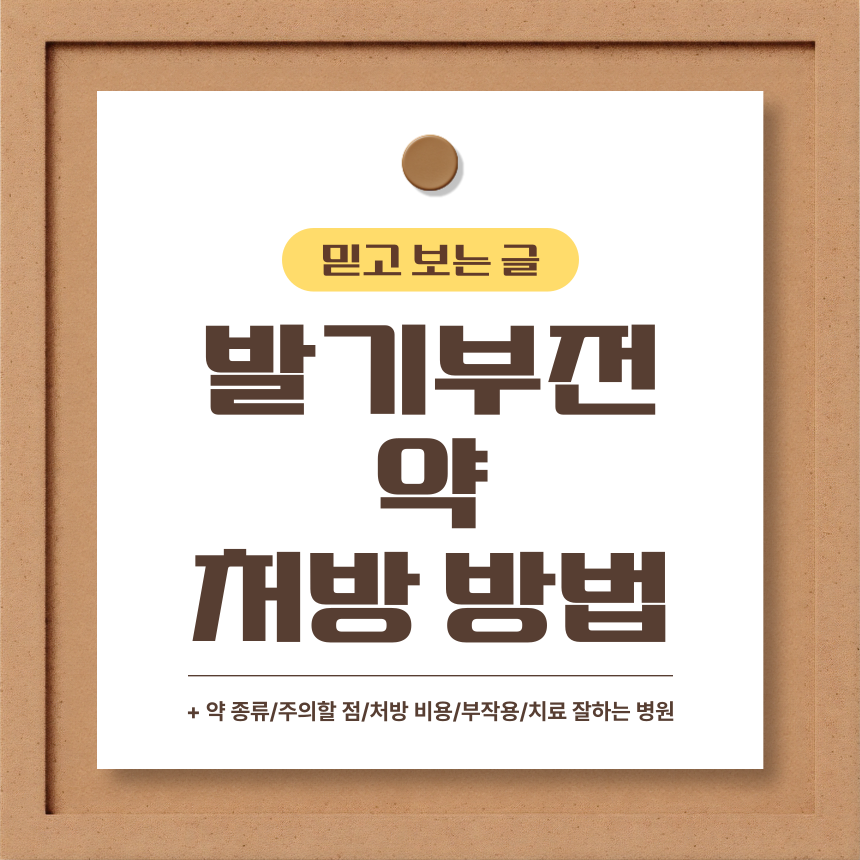  발기부전 약 처방 방법