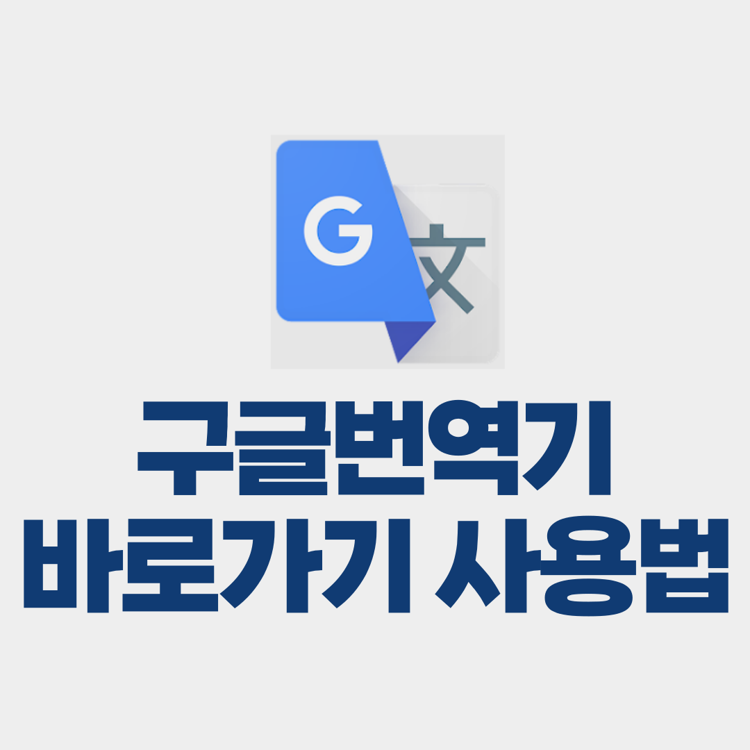 구글번역기 바로가기 사용법