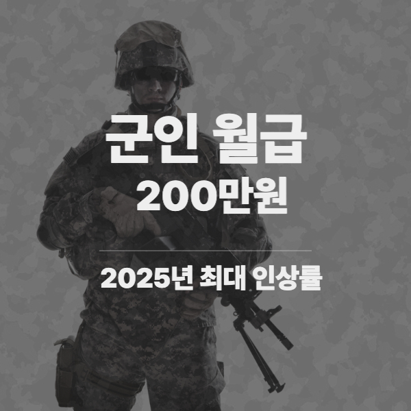 2025년 군인 월급 200만원