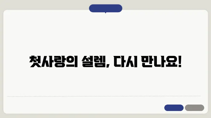 첫사랑 로맨스 티빙 드라마 추천 아쉬우니 시즌2 합시다!