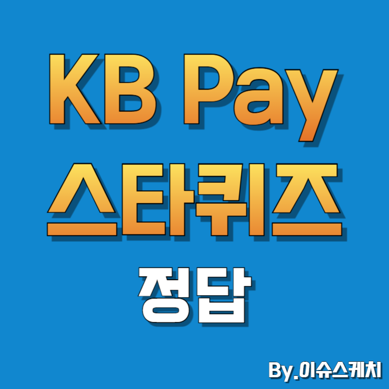 KB Pay 오늘의 퀴즈 정답 스타뱅킹 스타퀴즈 2월 21일