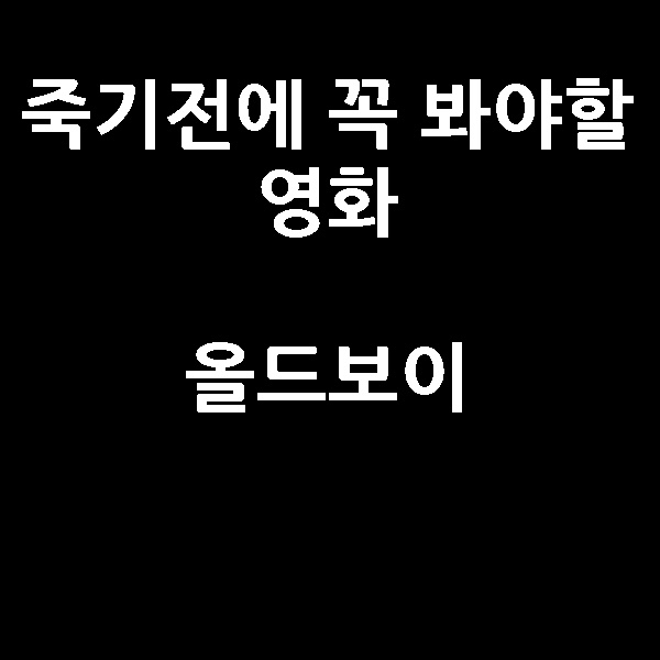  죽기전에 꼭 봐야할 영화 올드보이